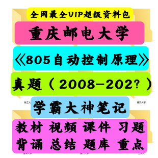 重庆邮电大学805自动控制原理考研真题笔记讲义初试