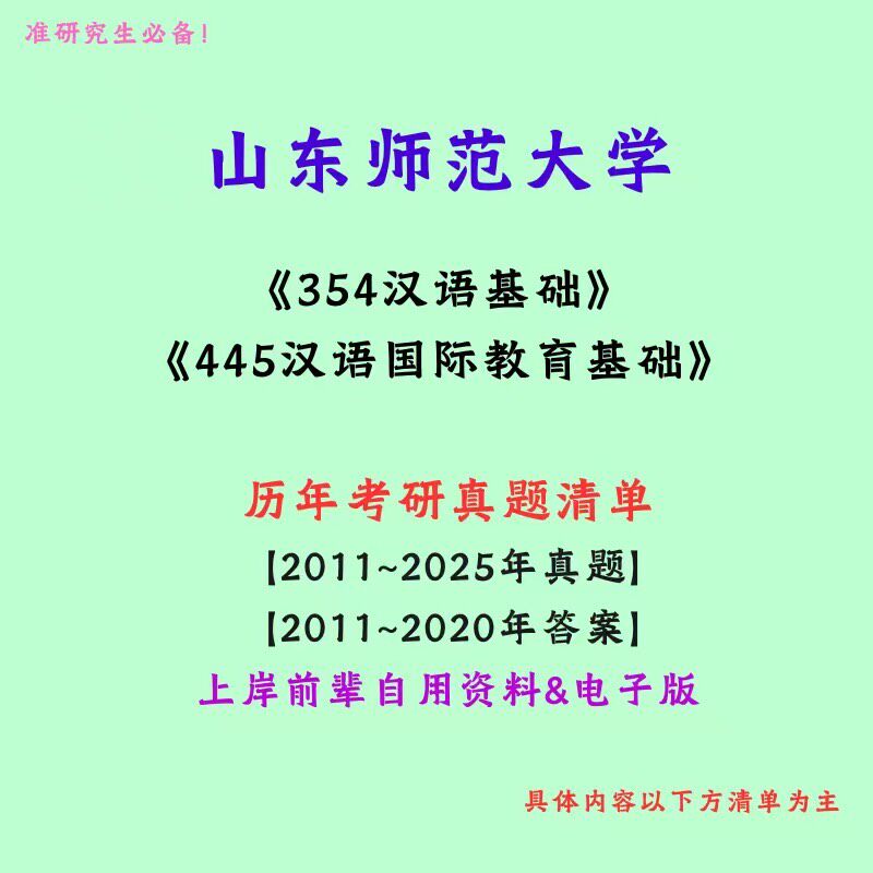 山东师范大学354汉语基础445汉语国际教育考研真题笔记讲义初试