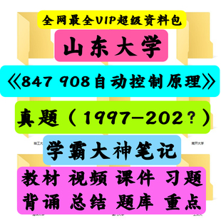 山东大学847 908自动控制原理考研真题笔记讲义初试