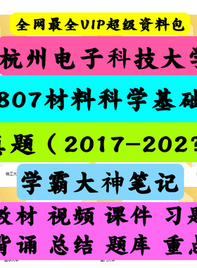 杭州电子科技大学807材料科学基础考研真题笔记讲义初试