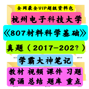 杭州电子科技大学807材料科学基础考研真题笔记讲义初试