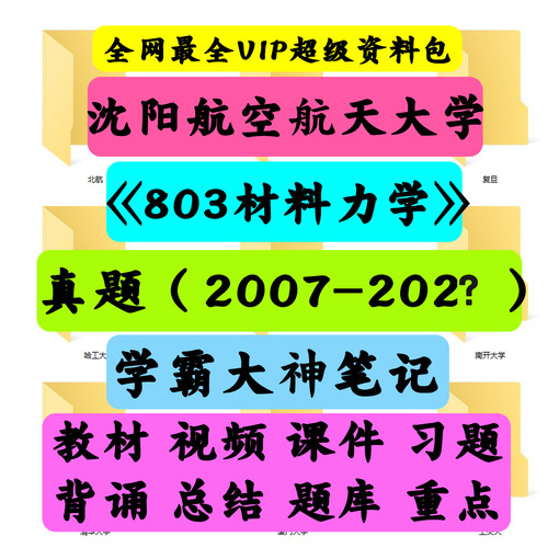 沈阳航空航天大学803材料力学考研真题笔记讲义初试