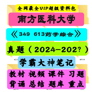 南方医科大学349 613药学综合《349 613药学综合》