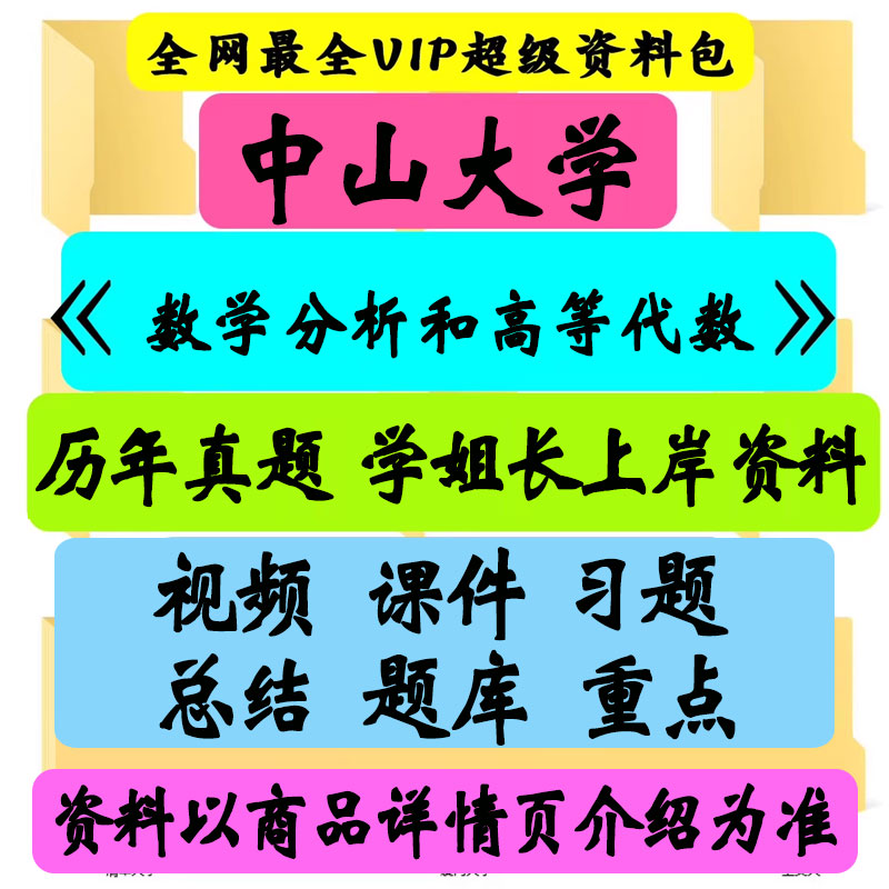 中山大学数学考研真题笔记讲义初试