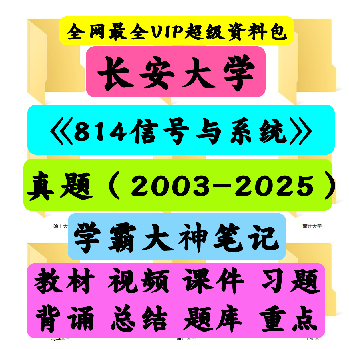 长安大学814信号与系统《814信号与系统》考研电子版发货资料