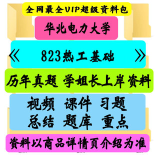 华北电力大学823热工基础 工程热力学传热学考研真题笔记讲义初试