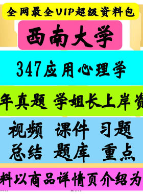 西南大学347应用心理学考研真题笔记讲义初试