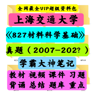 上海交通大学827材料科学基础考研真题笔记讲义初试