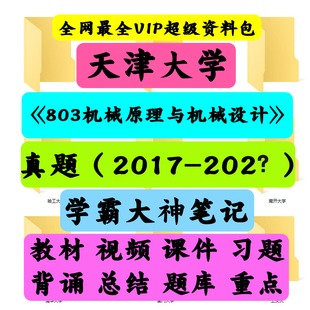 天津大学803机械原理与机械设计考研真题笔记讲义初试