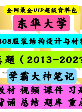 东华大学808服装结构设计与服装材料考研真题笔记讲义初试