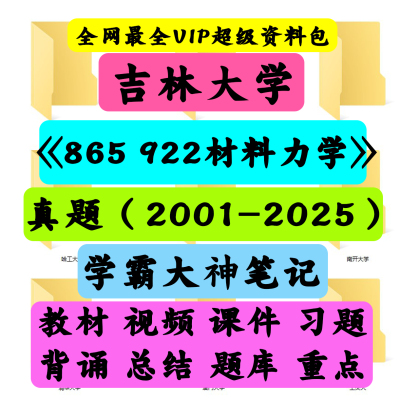 吉林大学865/922材料力学《865/922材料力学》考研