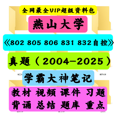 燕山大学802 805 806 831 832自动控制原理A