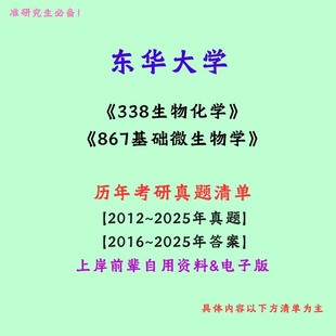 东华大学338生物化学考研真题笔记讲义初试
