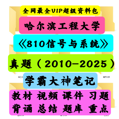 哈尔滨工程大学810信号与系统《810信号与系统》 考研初试