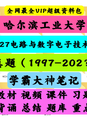 哈尔滨工业大学827电路与数字电子技术考研真题笔记讲义初试