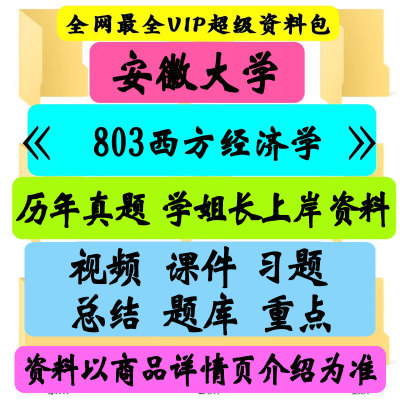安徽大学803西方经济学考研真题笔记讲义初试