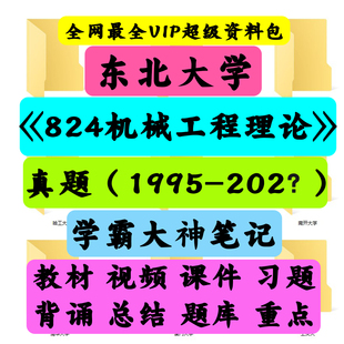 东北大学824机械工程理论基础考研真题笔记讲义初试