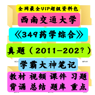 西南交通大学349药学综合考研真题笔记讲义初试