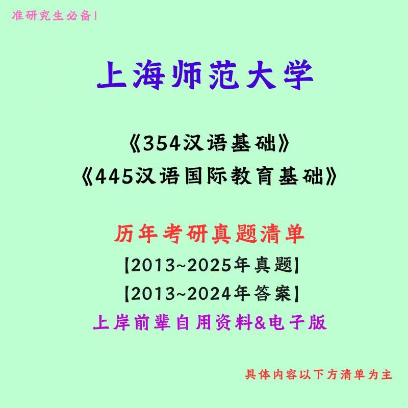 上海师范大学354汉语基础445汉语国际教育考研真题笔记讲义初试
