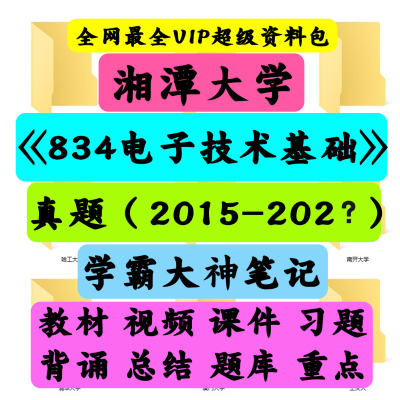 湘潭大学834电子技术基础考研真题笔记讲义初试