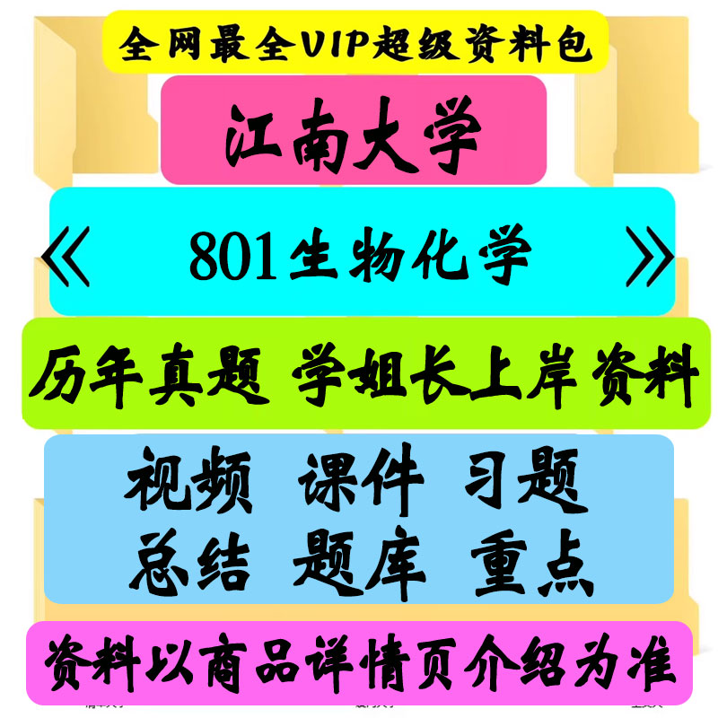 江南大学801生物化学考研真题笔记讲义初试