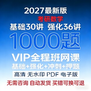 2027考研数学1000题基础30讲强化36讲做题本高等数学一二三电子版