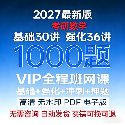 2027考研数学1000题基础30讲强化36讲做题本高等数学一二三电子版