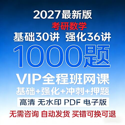 2027考研数学1000题基础30讲强化36讲做题本高等数学一二三电子版