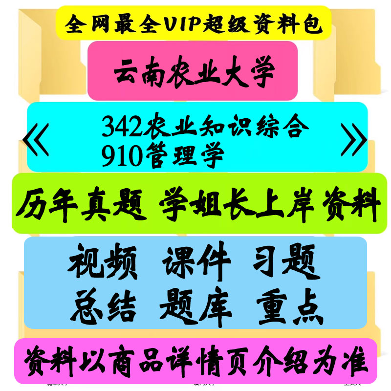 云南农业大学342农业知识综合四910管理学考研真题笔记讲义初试