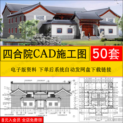 四合院CAD施工图农村自建房中式仿古建筑方案平面布置图纸素材