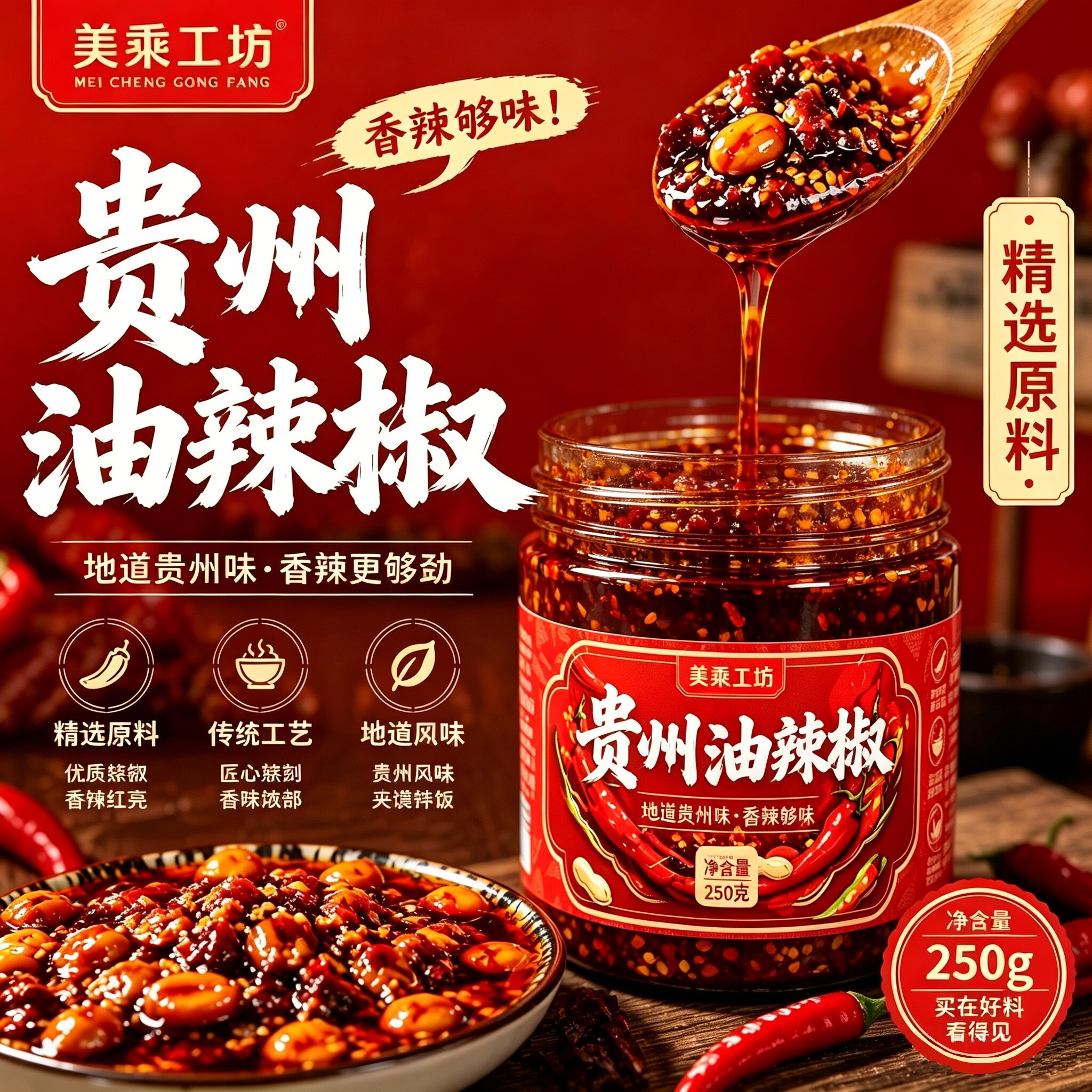 美乘工坊贵州油辣椒250g辣酱包邮