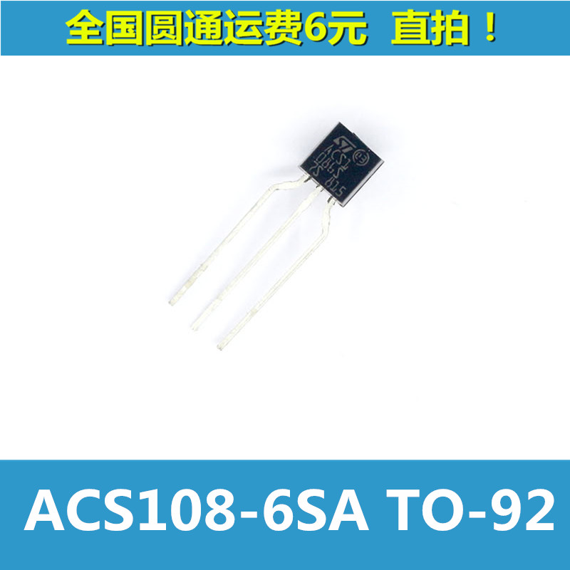 全自动洗衣机可控硅ACS1086S ACS108-6SA TO-92 洗衣机可控硅