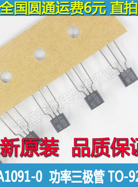 A1091 2SA1091 -0 PNP功率三极管 TO-92 全新原装