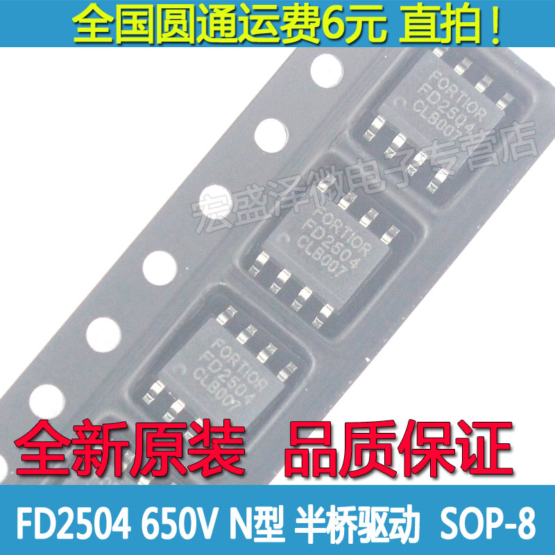 电机驱动 半桥驱动 MOS管驱动  FD2504 SOP-8 原装兼容代替IR2104