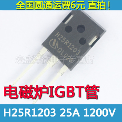 H25R1203 电磁炉功率IGBT管 25A 1200V  TO-247直插全新