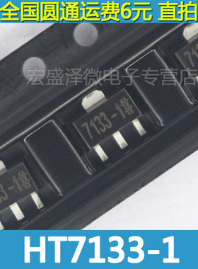 贴片三极管 HT7133 HT7133-1# 7133 3.3V 低压差稳压电路SOT-89