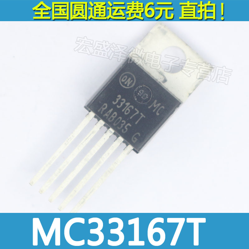 33167T 功率开关调整电路 电源管理芯片MC33167T TO-220 全新原装