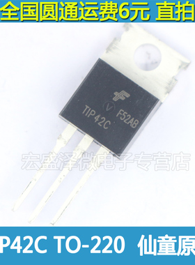 TIP42C  PNP型高频功率三极管 封装TO-220 6A 100V 全新