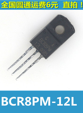 洗衣机电脑板 可控硅 BCR8PM-12L BCR8PM 8A/600V 进口直拍