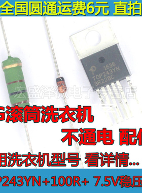 WD-T12235D洗衣机电脑板电源芯片 TOP243YN+ 100R电阻+7.5V稳压管