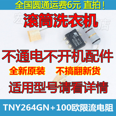 滚筒洗衣机XQG52-286电源芯片 TNY264GN 100欧限流电阻一套