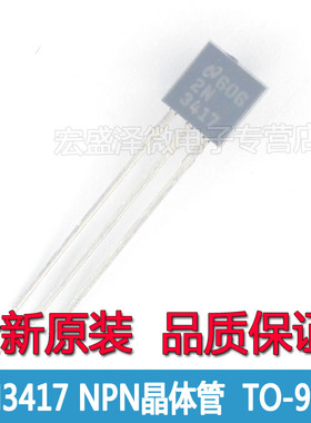 2N3417 3417 NPN晶体三极管 50V 0.5A TO-92 全新原装