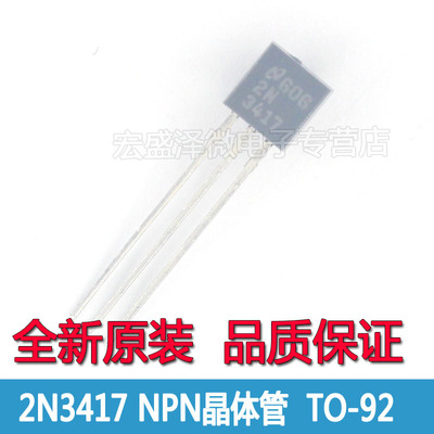 2N3417 3417 NPN晶体三极管 50V 0.5A TO-92 全新原装