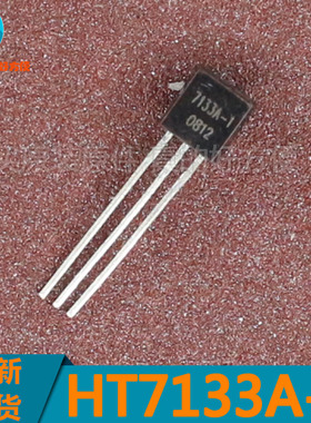 HT7133A-1 7133A-1 LDO三端稳压管 3.3V 直插TO-92 7133
