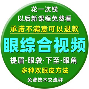 眼综合课程视频教程双眼皮美容教学无痕去眼袋下至提开内外眼角眉