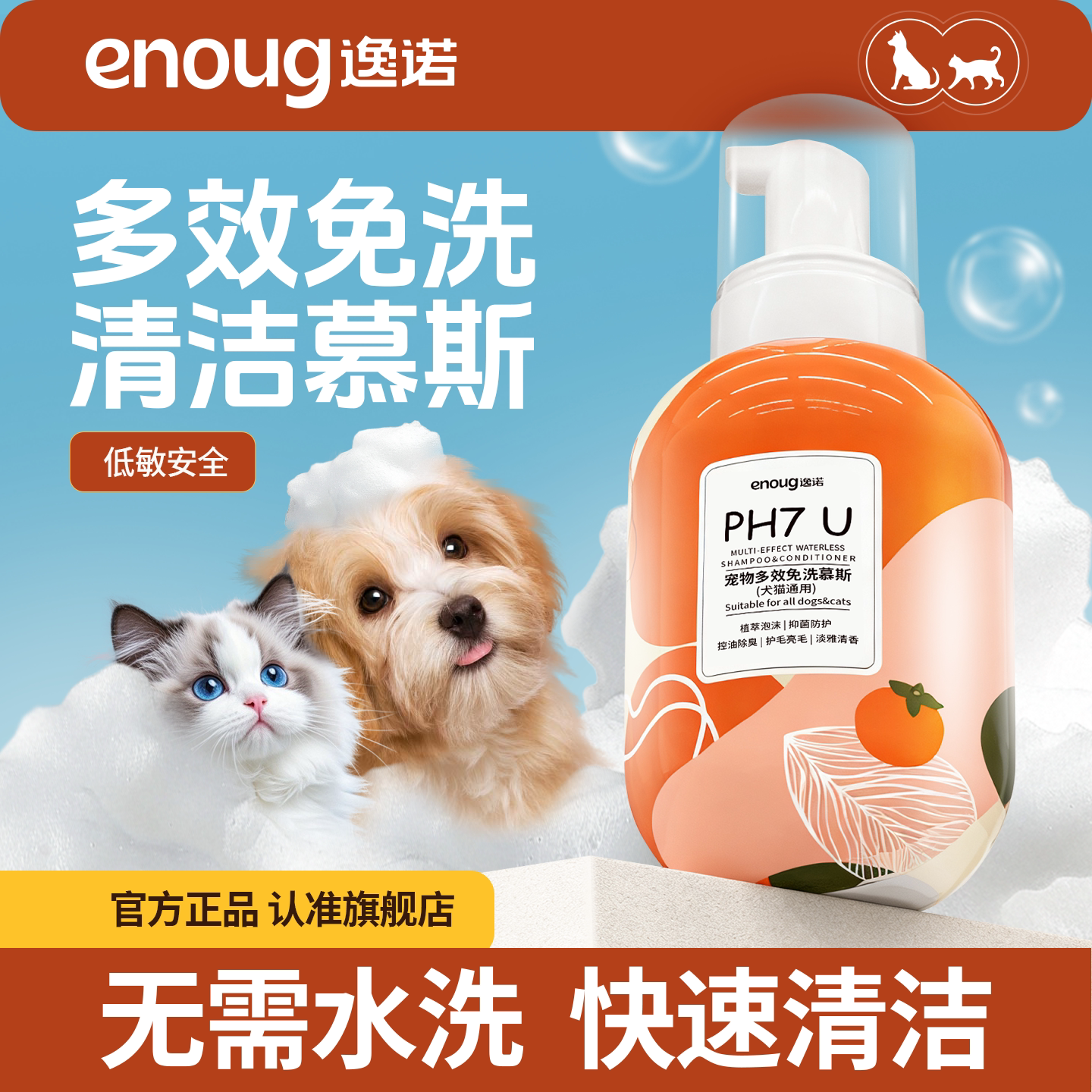逸诺宠物免洗慕斯泡沫猫咪狗狗清洁持久留香洁足洗澡专用干洗免洗