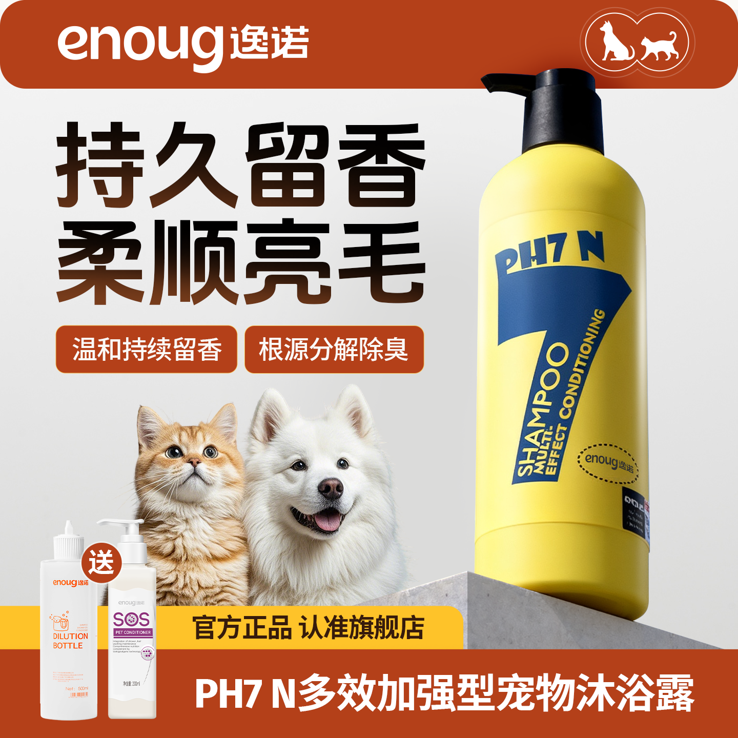 逸诺PH7N多效加强型宠物沐浴露