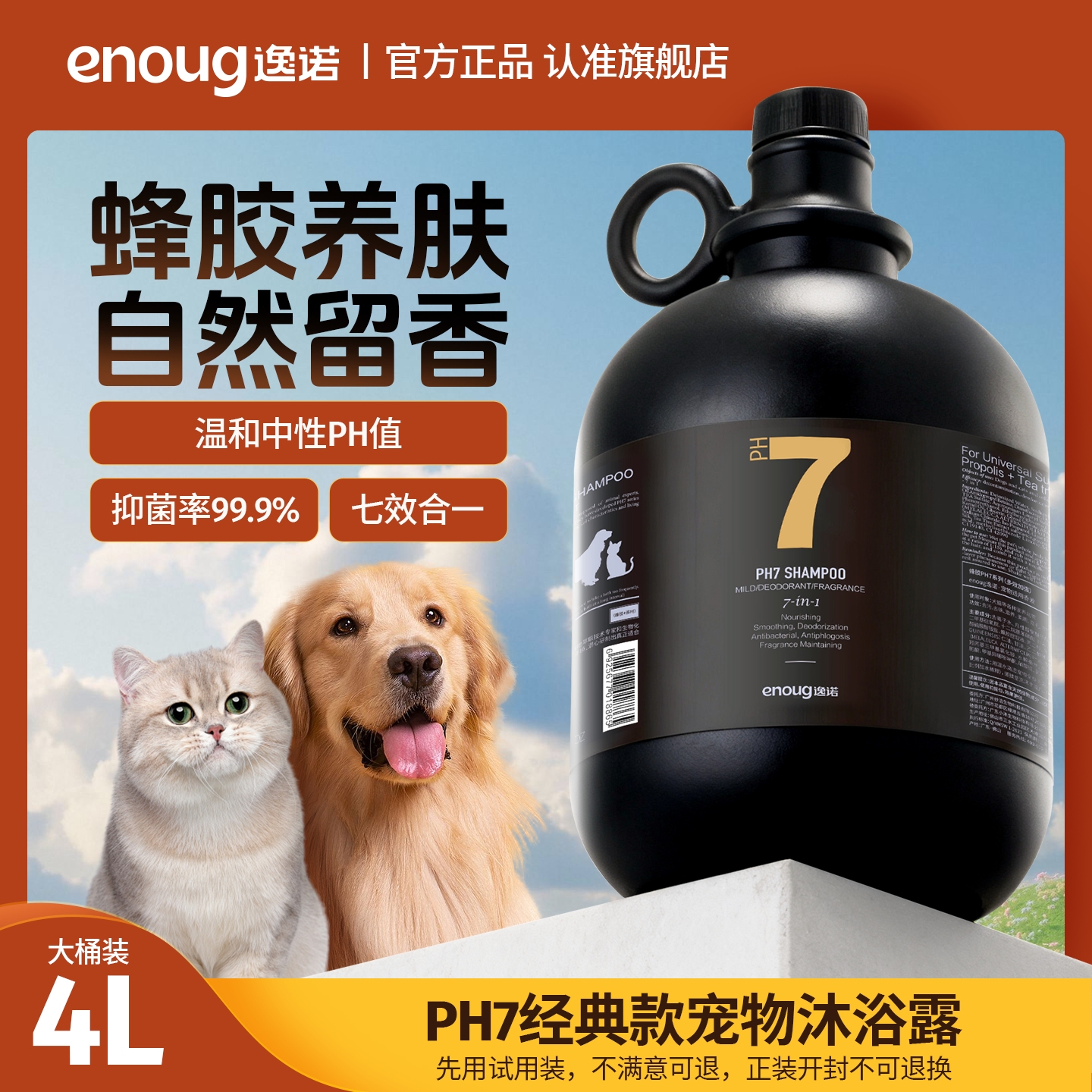 逸诺ph7除螨止痒大桶宠物香波