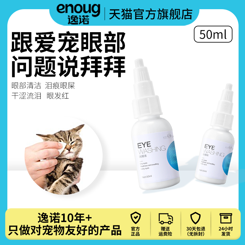 enoug逸诺SOS宠物洗眼液猫咪狗狗滴眼液洁净眼屎眼垢泪痕洗清洁液 宠物/宠物食品及用品 眼部清洁 原图主图