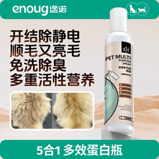 逸诺多效蛋白瓶 宠物开结喷雾防静电除臭去味免洗护毛顺毛发蓬松
